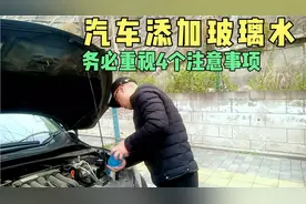 汽车添加玻璃水的4个注意事项，不懂的话，容易把车送进修理厂视频封面