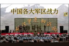 中国各大军区战力排名视频封面
