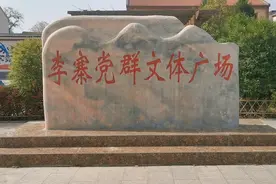 一村一家一故事，李寨村革命圣地，美丽乡村视频封面