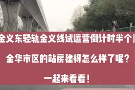 倒计时半个月，金华轻轨金义线即将开通，市区各站点造得如何了？视频封面