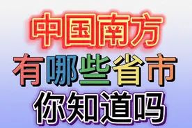 中国南方有哪些省市，你知道吗？你去过吗？视频封面