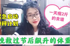 分享一天瘦2斤的食谱，挽救过节后暴涨的体重，紧急启动减肥计划视频封面