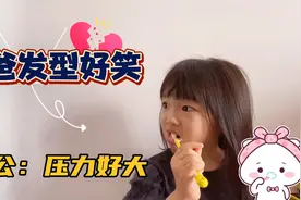 居家60天，被日本老公的这个发型笑哭了！老公：太难了，压力好大视频封面