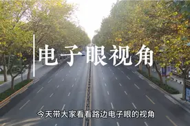 开车一定要遵守交通规则，电子眼视角是可以看的非常清楚的！视频封面