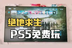 PS5主机上的吃鸡绝地求生免费啦！快和河马一起薅羊毛！都是干货