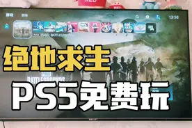 PS5主机上的吃鸡绝地求生免费啦！快和河马一起薅羊毛！都是干货视频封面