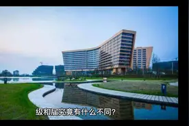你知道级和届的区别吗？视频封面