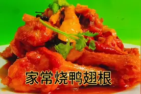 大厨教你红烧鸭翅根的正确做法，吃一口满嘴香，一上桌就惊艳全场