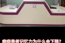 癫痫患者记忆力为什么会下降？视频封面