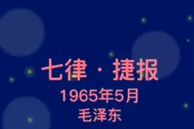 七律•捷报   毛泽东视频封面