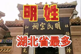 百家姓中的明姓平时生活中少见，现全国总人口35万左右，湖北最多视频封面