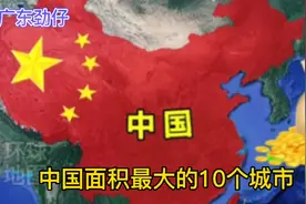 中国面积最大的10个城市:有你家吗视频封面