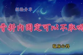 骨折内固定取不取，骨科医生的指导，解答患者关心问题视频封面