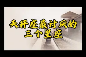 最不适合天秤座的三个星座，天生就是冤家对头，不顺眼