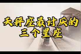 最不适合天秤座的三个星座，天生就是冤家对头，不顺眼视频封面
