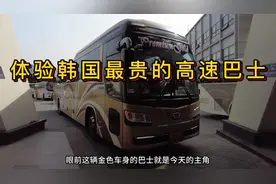 票价46800韩元折合人民币234块，体验韩国最贵的长途高速巴士视频封面