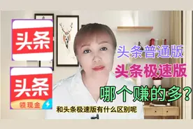 今日头条和头条极速版有什么区别？哪个赚钱更多？新人小白必看视频封面