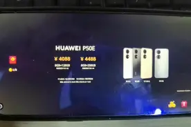 华为P50E起售价4088，不支持5G，骁龙778处理器，nova9se 2199起视频封面