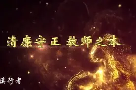 《清廉守正，教师之本》原声演讲背景视频，冰溪行者邀您学演讲。视频封面
