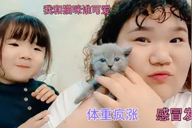 感冒发烧，最近体重也疯涨。胖媳妇:等感冒好了想试试减肥产品视频封面
