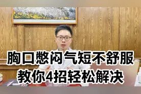 经常胸闷气短不舒服怎么办？中医教你4种调理方法，实用易操作视频封面