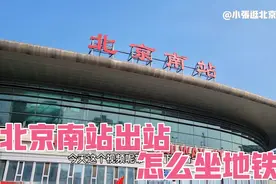 北京第二大火车站北京南站！从这出站坐地铁方便吗？人太多了视频封面