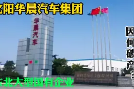 沈阳华晨集团破产重整新进展，宝马16亿收购，能否迎来生机？视频封面