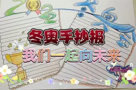 我们一起向未来，冬奥运动会手抄报模板#彩铅简笔画视频封面