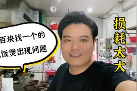 几百块钱一个的电饭煲出现问题，用不了多久又要换，这损耗太大了视频封面