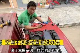 驻车空调不凉，想加雪种都没办法，真是没有对比就没有伤害视频封面