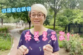 东姐分享，邻居家再装修，怎样化解矛盾，我们应该怎么做？视频封面