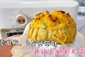微波炉，烤箱，空气炸锅都能做，2分钟吃上肉松面包，这早餐幸福视频封面