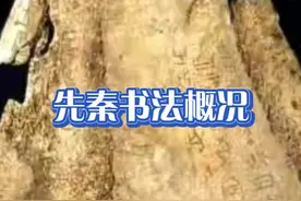 中国书法史——1、先秦书法概况视频封面