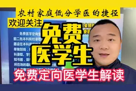 最新免费定向医学生政策来啦，普通家庭低分考生学医的捷径！视频封面