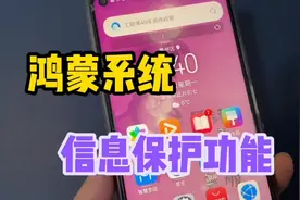 才知道，华为鸿蒙系统手机居然自带4个隐私安全功能，个个都实用视频封面