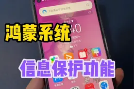 才知道，华为鸿蒙系统手机居然自带4个隐私安全功能，个个都实用视频封面