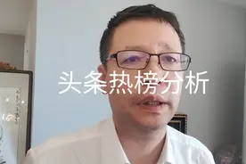 9月14日头条热榜分析视频封面