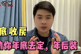 有经验的业主为何年底定装修年后才装？资深设计师告诉你背后真相视频封面