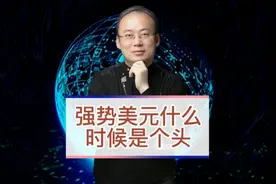 强势美元什么时候是个头？视频封面