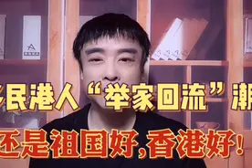 港媒:移民不到半年不少港人已"举家回流",不比不知道,还是祖国好!视频封面