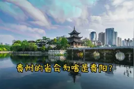 很多人知道遵义，却不知贵阳才是贵州的省会