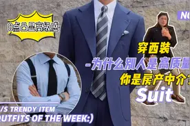 穿西装，如何看起来不像个房产中介和保险推销？视频封面