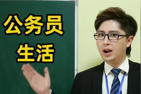在体制内工作是什么体验？公务员的生活舒服吗？请看这4个公务员视频封面