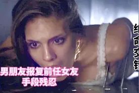 《绝命交错》：男朋友性感孤僻，报复女友，手段残忍！视频封面