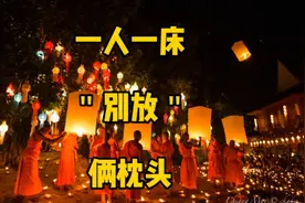 你听说过一人睡一床 别放俩枕头吗?视频封面