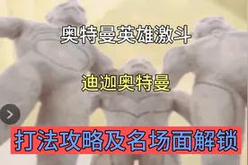 奥特曼英雄激斗迪迦奥特曼名场面及关卡打法视频封面