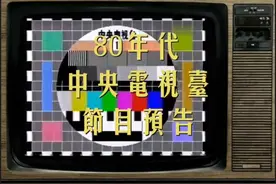 80年代央视节目预告视频封面