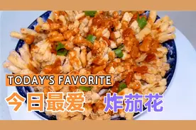 茄子新吃法，炸茄花，外焦里嫩，好吃不贵，喜欢就收藏起来吧！