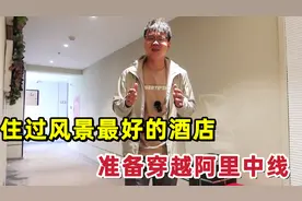 在西藏住过体验最好的酒店，需要提前半月预定，准备物资出发阿里视频封面