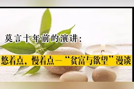莫言十年前的演讲：悠着点，慢着点，贫富与欲望之漫谈视频封面